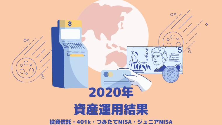 年資産運用の実績 投資信託 401k つみたてnisa ジュニアnisa 手帳とわたし